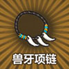 牧羊人之心兽牙项链图片