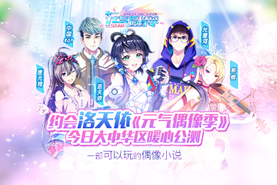 元气偶像季图片1