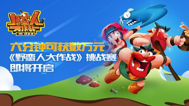 野蛮人大作战图片1