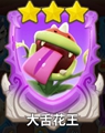 大舌花王