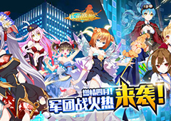 燃情四月！《妖萌战姬》军团pvp火热来袭！
