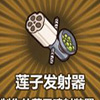 牧羊人之心莲子发射器图片