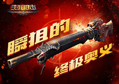 瞬狙的终极奥义《生死狙击》手游炎魔咆哮解析