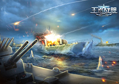 战舰的名义 《王者战舰》战舰泄密大曝光