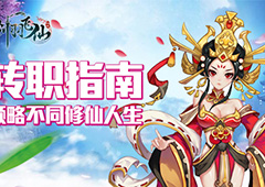 佛系修仙or御系修仙 《剑羽飞仙》转职指南大公开
