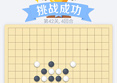微信欢乐五子棋42关怎么过 微信五子棋残局第42关攻略