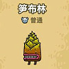 黑暗料理王竹笋图片1