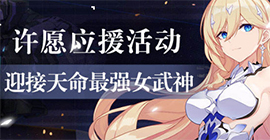 崩坏3神曲永寂补给活动攻略 补给up时间内容一览