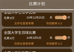 以校之名2怎么减少支出 支出控制攻略