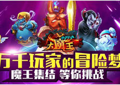 齐心协力《十万个大魔王》怒战魔王大军