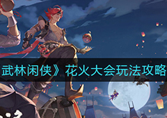 武林闲侠花火大会怎么玩 活动玩法攻略