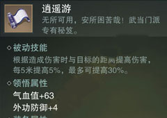 楚留香手游逍遥游怎么样 武当秘籍逍遥游属性介绍