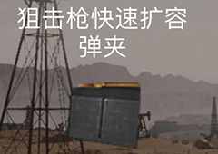 荒野行动狙击枪快速扩容弹夹属性介绍图鉴