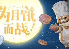 天谕手游别抢我的月饼怎么玩 中秋节活动玩法