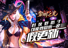 科技野路子 蓝港《黎明之光》手游可能要迎来一波假更新