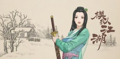 模拟江湖运气图
