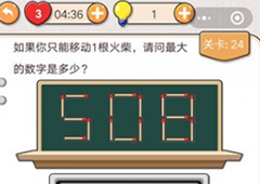 我不是猪头第24关怎么过 移动火柴最大数是多少关卡攻略