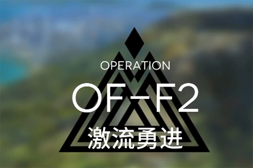 明日方舟OF-F2图