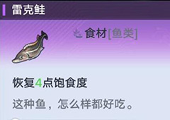 幻塔雷克鲑在哪 食材位置分布