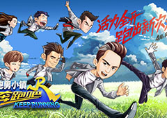 无尽模式全面来袭 《奔跑吧-跑男小镇》新版揭秘