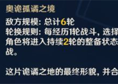 原神奥诡孤谲之境怎么过 试用角色搭配攻略
