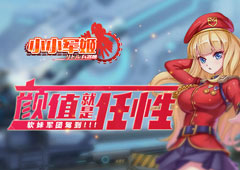 颜值就是任性 《小小军姬》软妹军团驾到