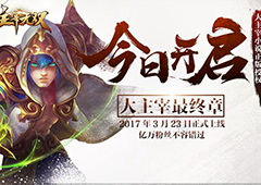 《主宰无双》不删档测试今日开启 大主宰最终章！