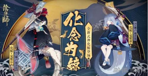 阴阳师化鲸图
