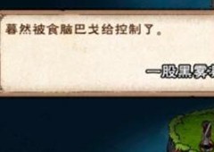 烟雨江湖食脑巴戈在哪里 地点位置坐标一览