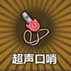 牧羊人之心超声口哨图片