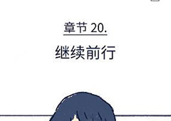 florence第二十章攻略 弗洛伦斯第20章继续前行技巧攻略详解