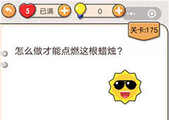 我不是猪头第175关怎么过 怎么做才能点燃这根蜡烛关卡攻略