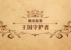 梦幻模拟战王国守护者怎么打 主线剧情第二部断章故事攻略