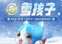 一起来捉妖雪孩子合成方法 雪孩子基因配方获取攻略