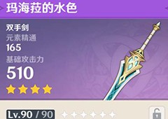 原神玛海菈的水色怎么获得 新武器获得方法