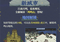 江南百景图鸡鸣山怎么解锁 地图解锁攻略