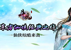 东方经典仙侠巨作《斗魂》3月27日即将上线