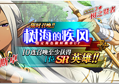 梦幻模拟战树海的疾风卡池攻略 upssr英雄规则介绍