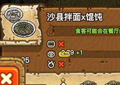 黑暗料理王沙县拌面馄饨皇冠配方图鉴 沙县拌面x馄饨菜谱
