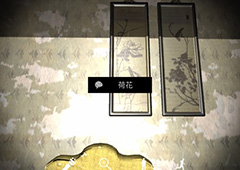 孙美琪疑案夏小梅荷花线索位置介绍