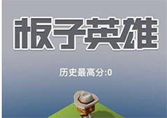 微信板子英雄攻略 板子英雄玩法技巧详解