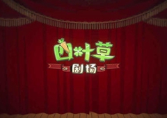 四叶草剧场蘑菇王怎么打 boss各流派打法详解
