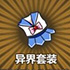 牧羊人之心异界套装图片