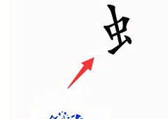 汉字魔法苍蝇怎么过 通关方法攻略