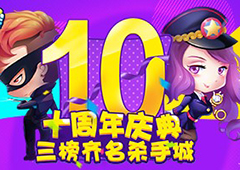 《推理学院》游戏十周年狂欢活动，大招给力超精彩