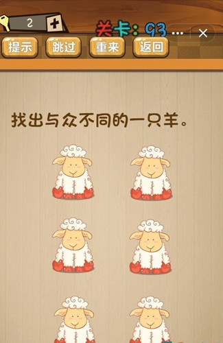 神脑洞第93关图