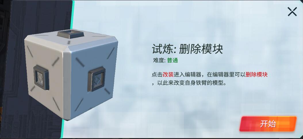重装上阵删除模块试炼怎么过