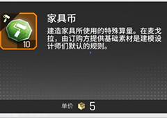 少女前线云图计划家具币怎么获得 获取方法一览