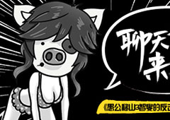 聊天系统来了 《愚公移山3智叟的反击》更新大颠覆