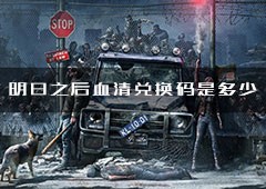 明日之后血清兑换码是多少 最新可用兑换码分享